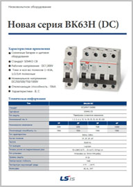 Модульные устройства для цепей постоянного тока LS BK63H
